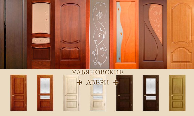 Dveře Ulyanovsk - recenze o dveřních systémech této značky